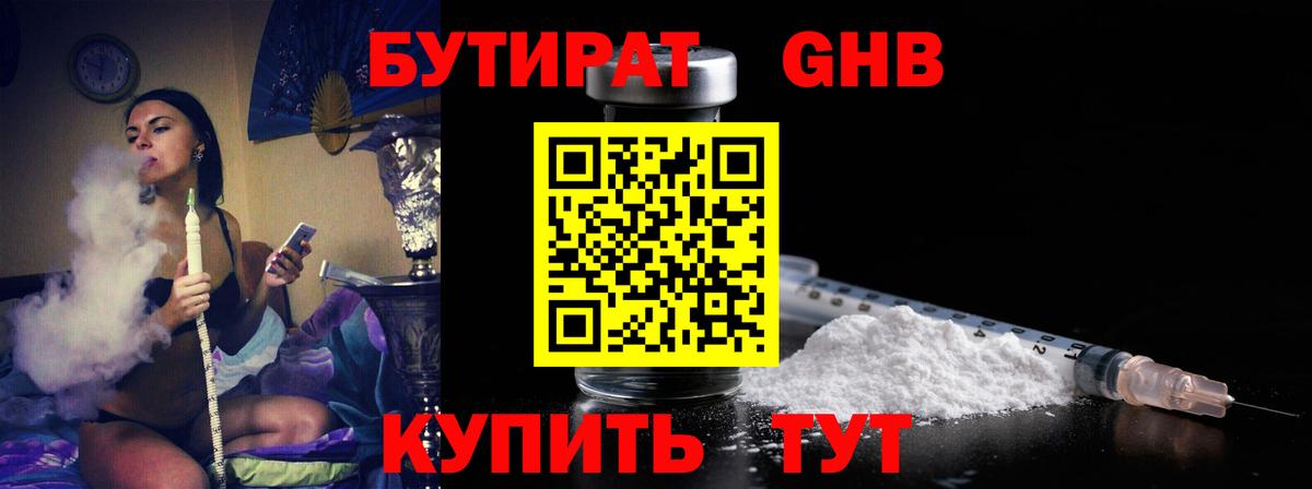 БУТИРАТ GHB Зима